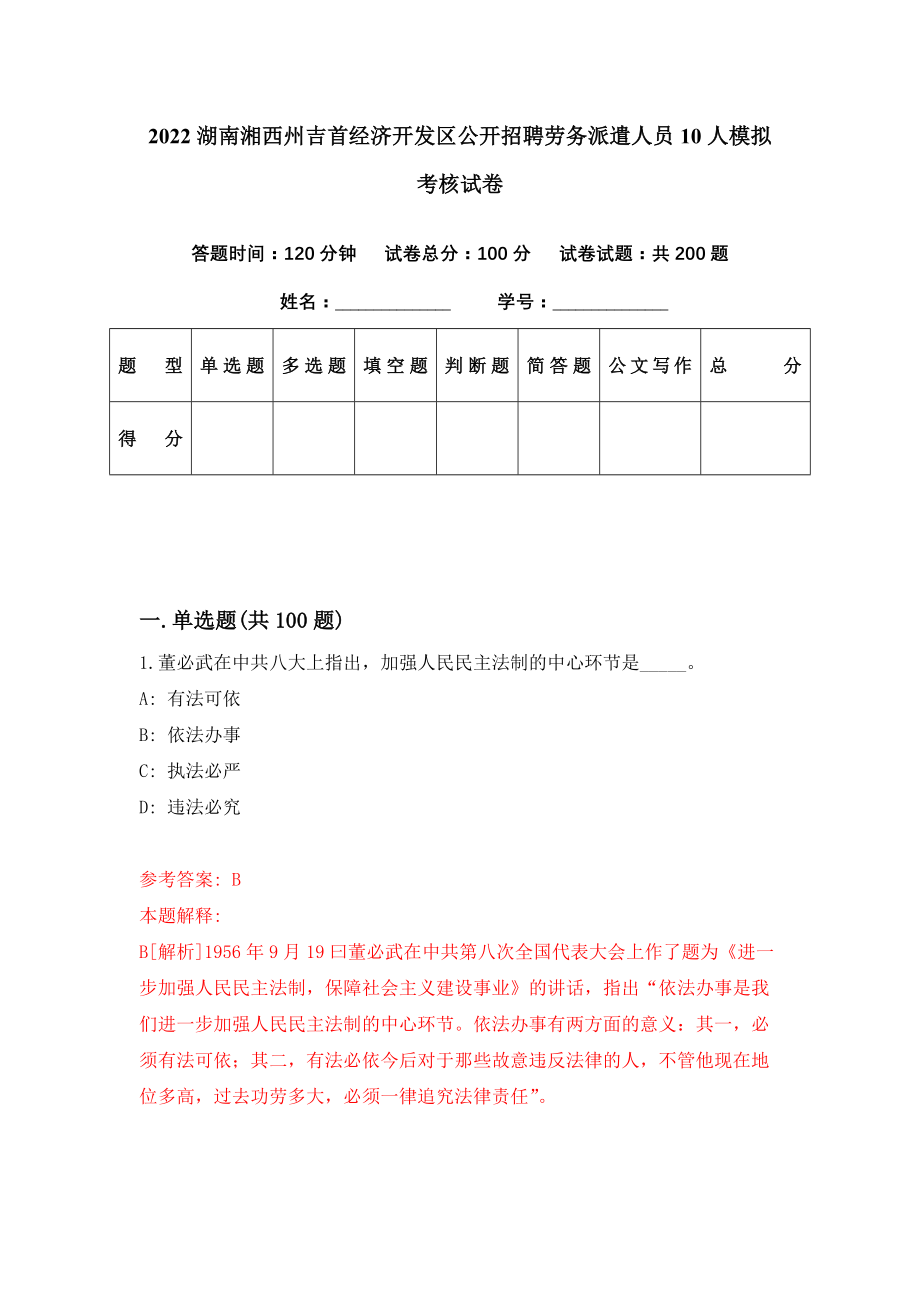 2022湖南湘西州吉首经济开发区公开招聘劳务派遣人员10人模拟考核试卷（4）_第1页