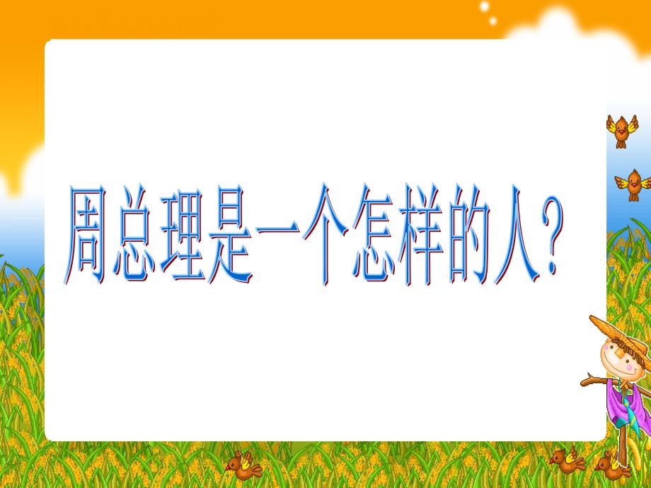 语文S版三年级上册群众也在淋雨PP课件3_第4页