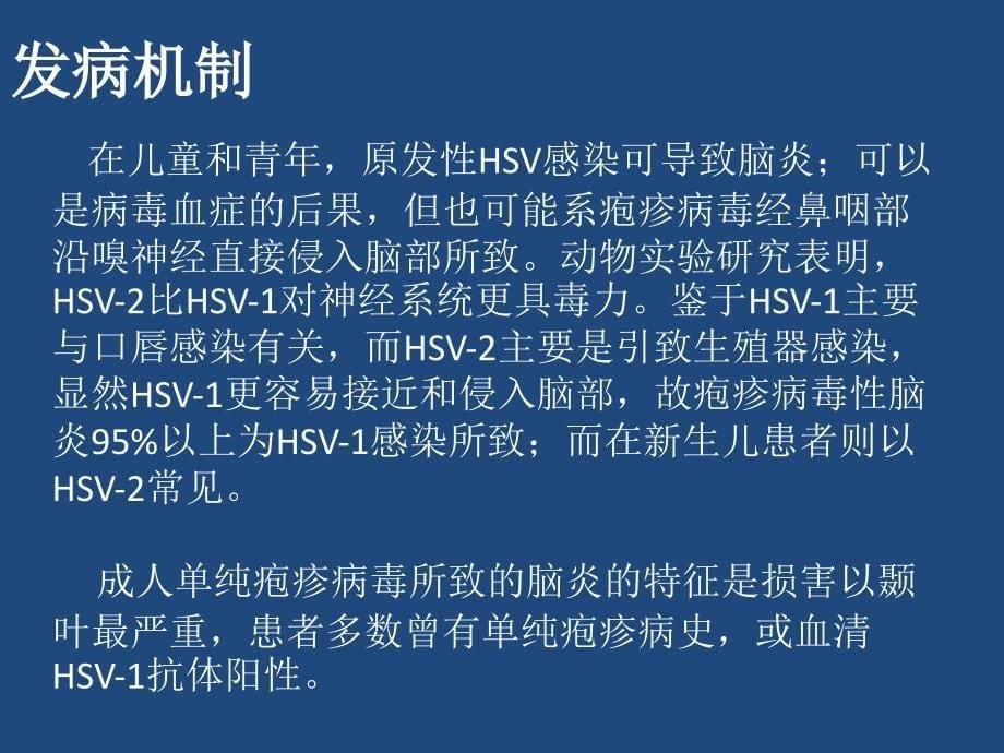 单纯性疱疹性病毒性脑炎影像表现_第5页