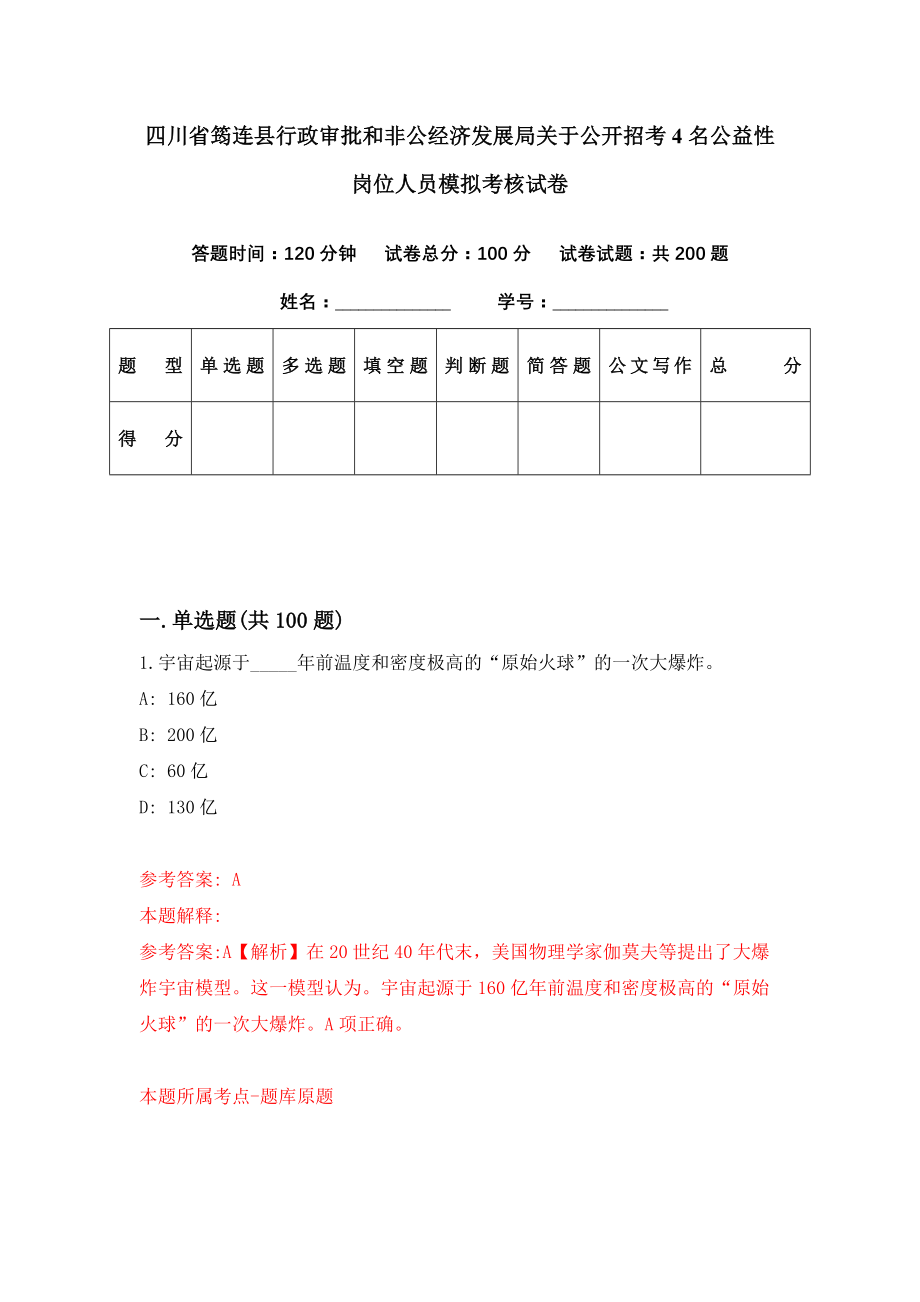 四川省筠连县行政审批和非公经济发展局关于公开招考4名公益性岗位人员模拟考核试卷（9）_第1页