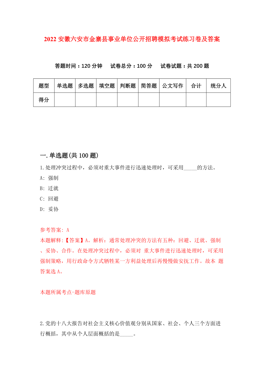 2022安徽六安市金寨县事业单位公开招聘模拟考试练习卷及答案(第4套）_第1页