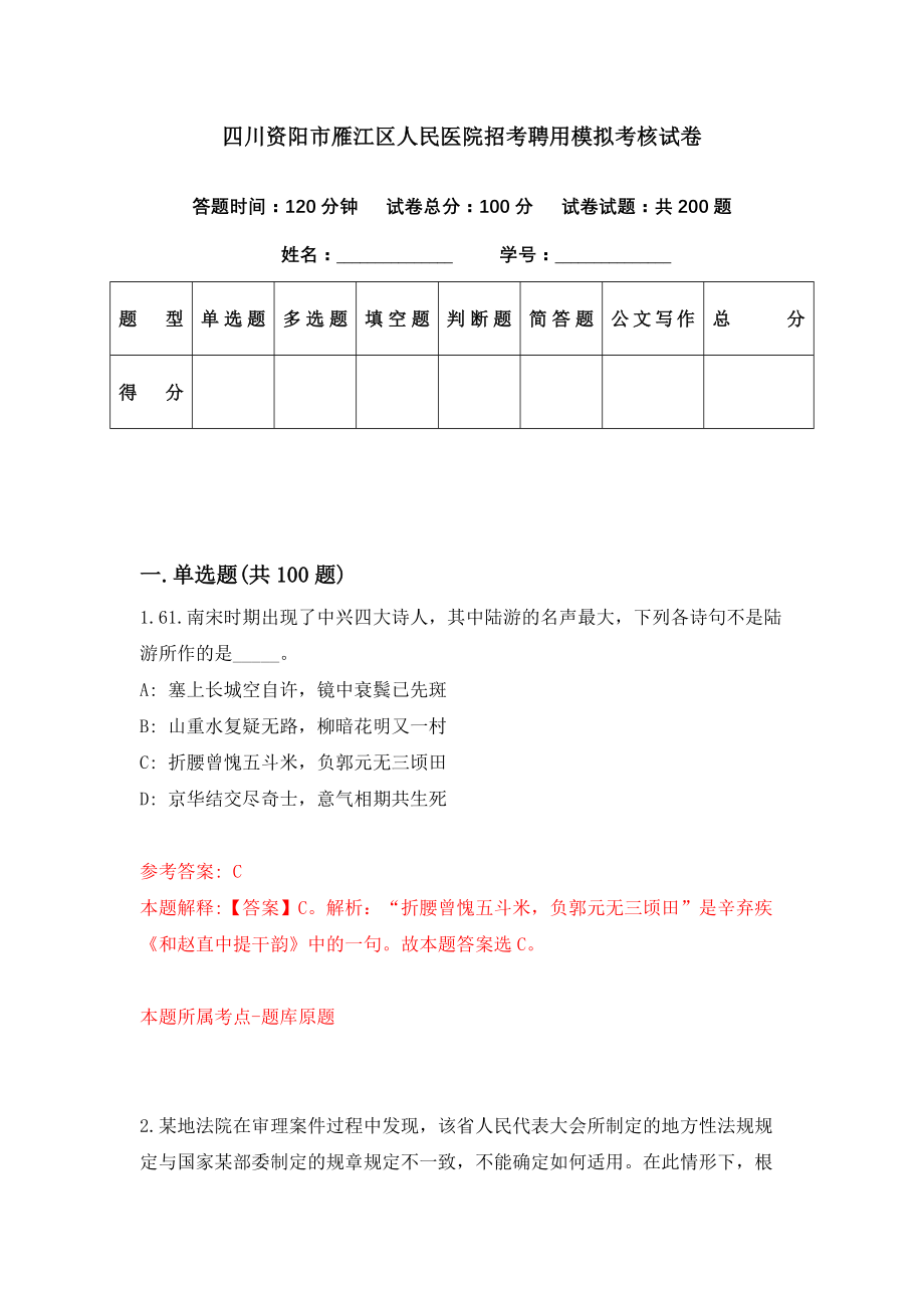 四川资阳市雁江区人民医院招考聘用模拟考核试卷（5）_第1页