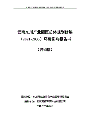 云南东川产业园区总体规划【修编】（2021-2035）环境影响评价报告书