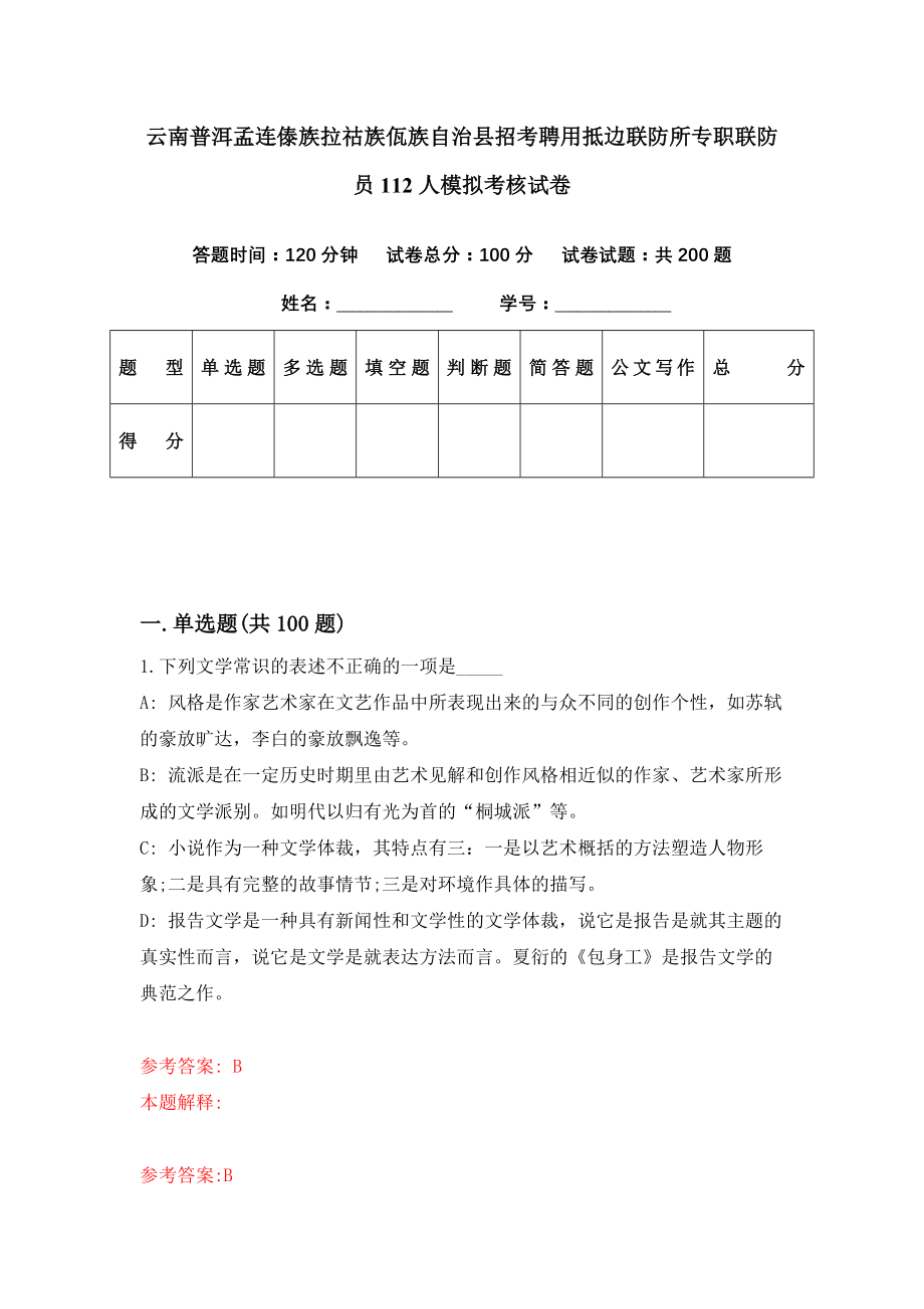 云南普洱孟连傣族拉祜族佤族自治县招考聘用抵边联防所专职联防员112人模拟考核试卷（1）_第1页