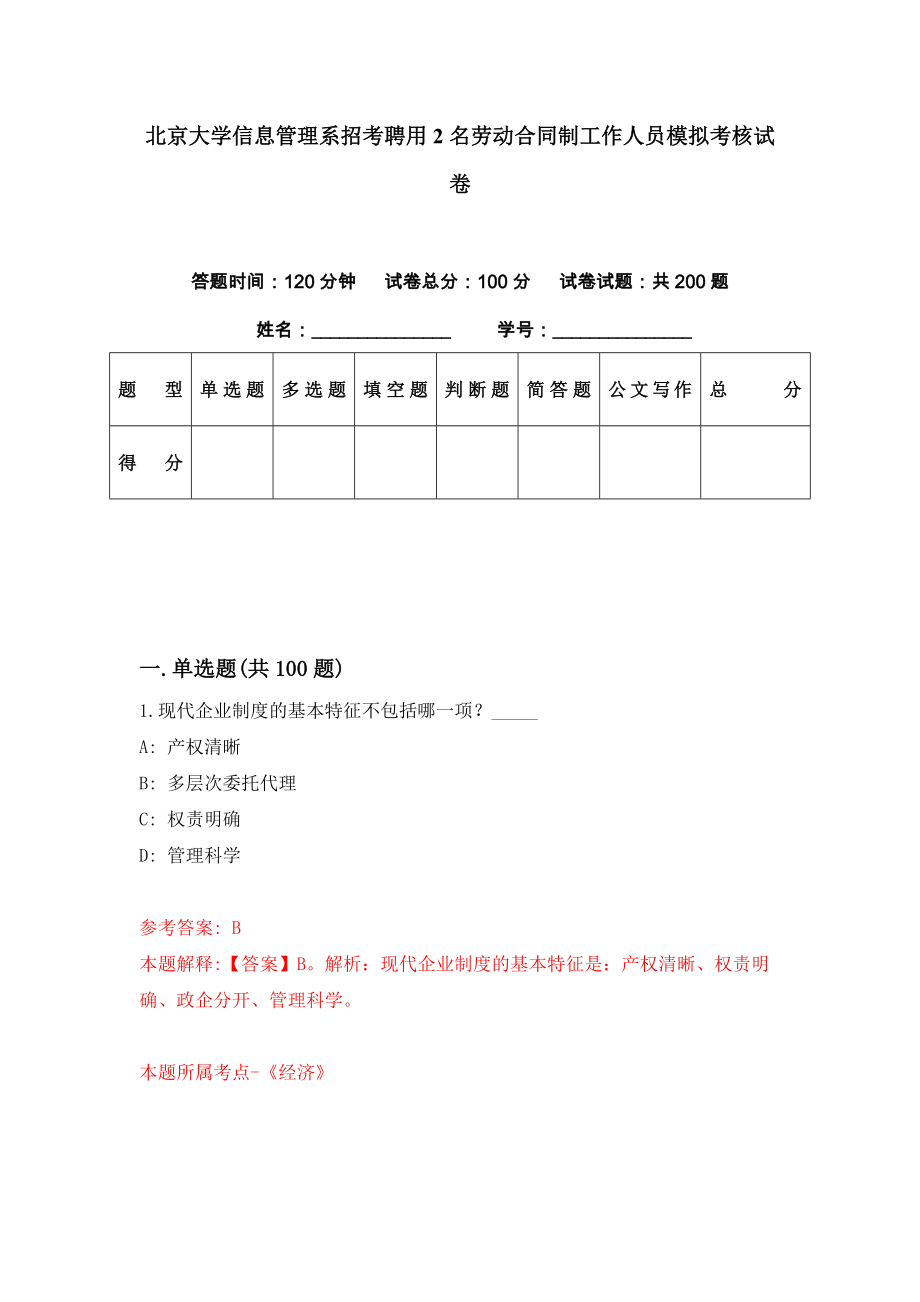 北京大学信息管理系招考聘用2名劳动合同制工作人员模拟考核试卷（6）_第1页