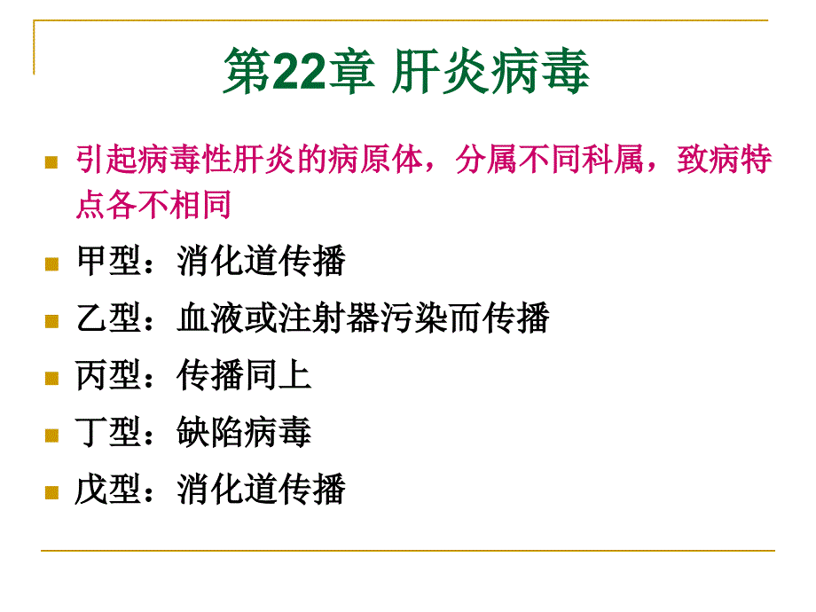 微生物学第22章肝炎病毒_第1页