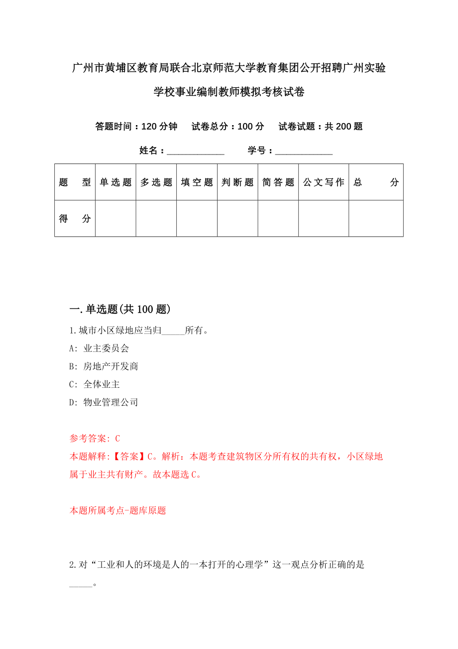 广州市黄埔区教育局联合北京师范大学教育集团公开招聘广州实验学校事业编制教师模拟考核试卷（3）_第1页