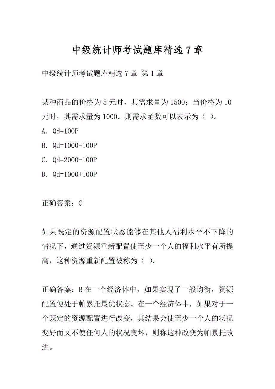 中级统计师考试题库精选7章_第1页
