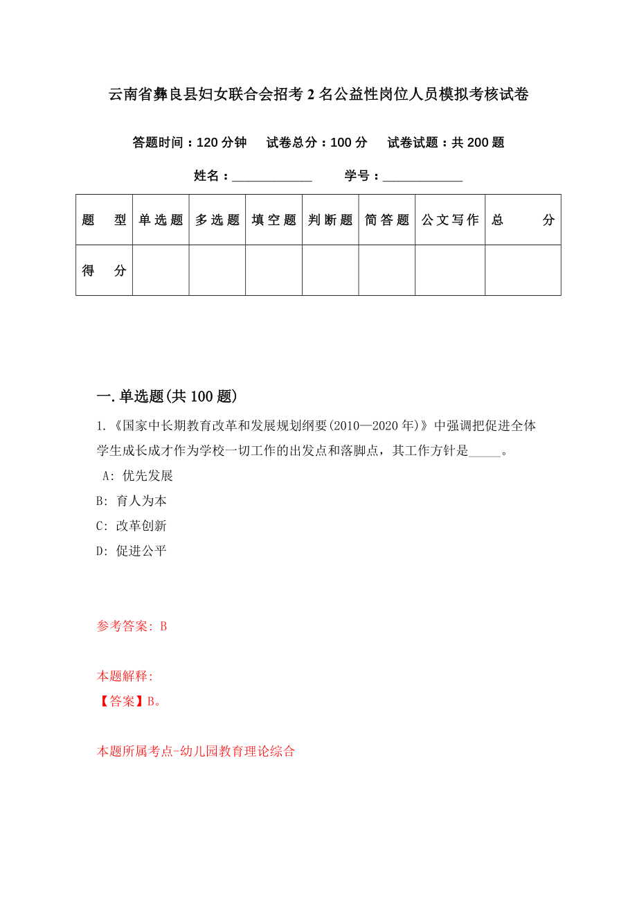 云南省彝良县妇女联合会招考2名公益性岗位人员模拟考核试卷（0）_第1页