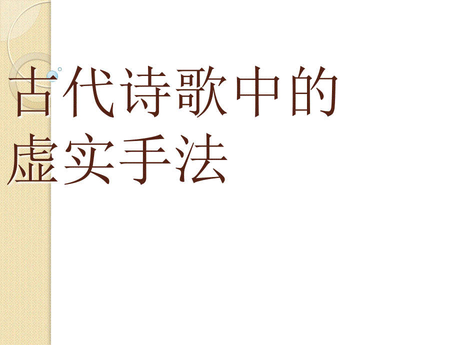 古代诗歌中的虚实手法_第1页