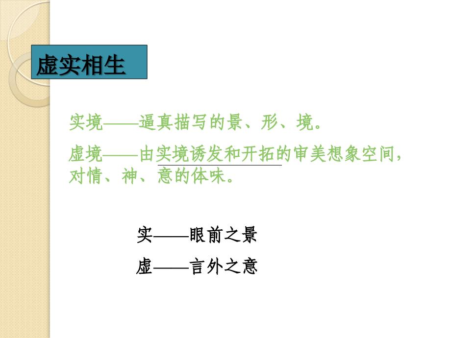 古代诗歌中的虚实手法_第3页