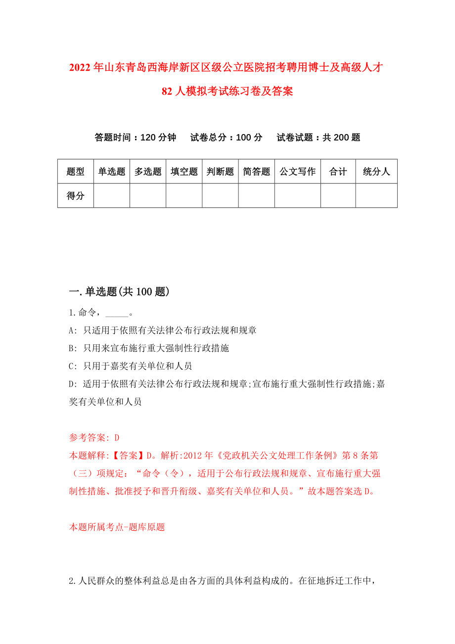 2022年山东青岛西海岸新区区级公立医院招考聘用博士及高级人才82人模拟考试练习卷及答案（2）_第1页