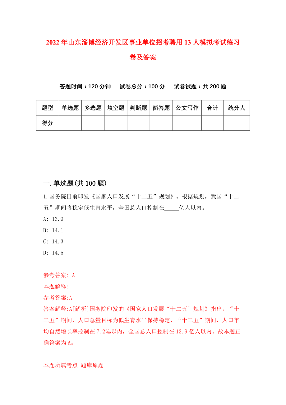 2022年山东淄博经济开发区事业单位招考聘用13人模拟考试练习卷及答案(第7卷）_第1页