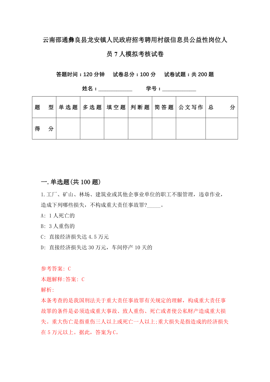 云南邵通彝良县龙安镇人民政府招考聘用村级信息员公益性岗位人员7人模拟考核试卷（2）_第1页