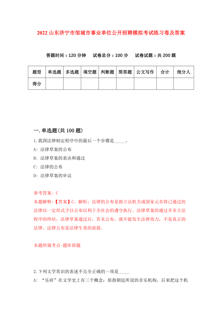 2022山东济宁市邹城市事业单位公开招聘模拟考试练习卷及答案(第4次）_第1页