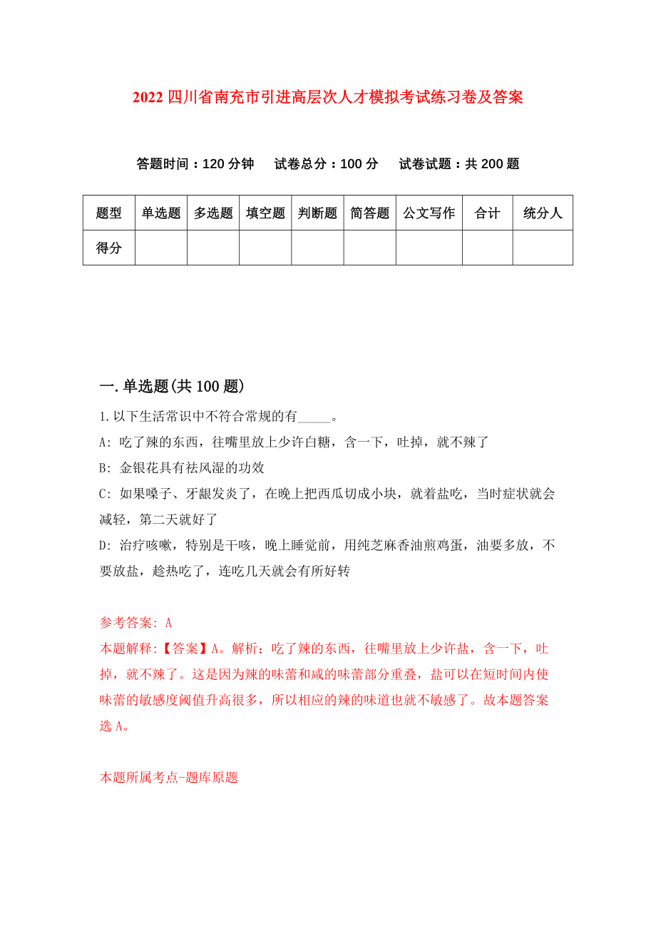 2022四川省南充市引进高层次人才模拟考试练习卷及答案(第6版）_第1页