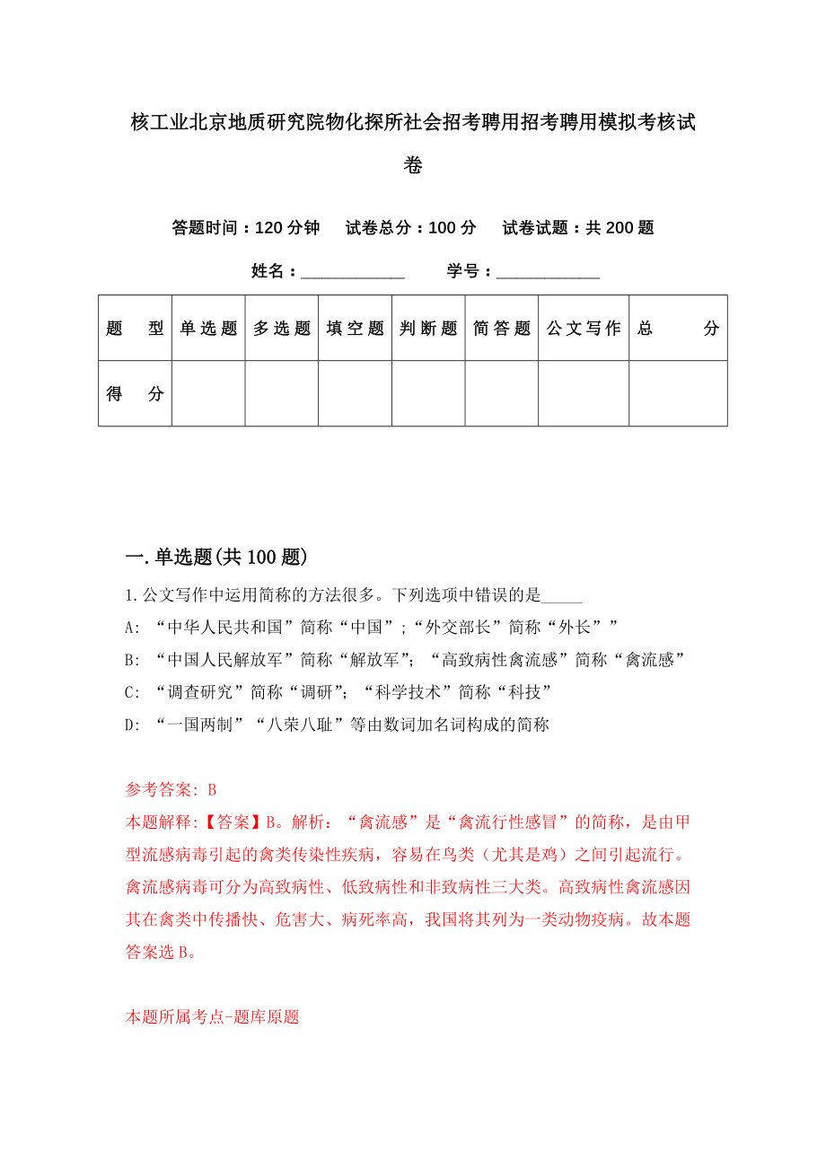 核工业北京地质研究院物化探所社会招考聘用招考聘用模拟考核试卷（2）_第1页