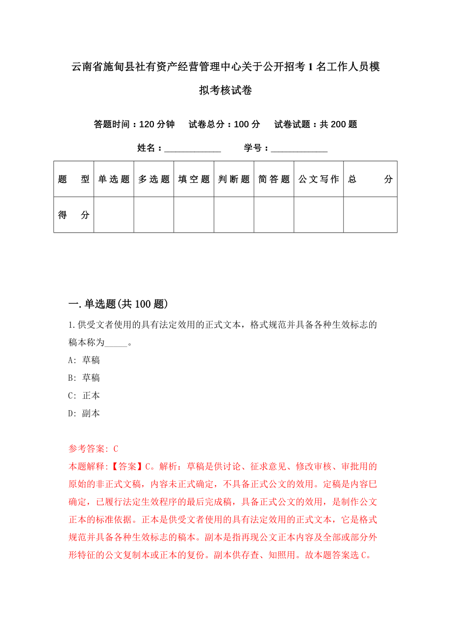 云南省施甸县社有资产经营管理中心关于公开招考1名工作人员模拟考核试卷（0）_第1页