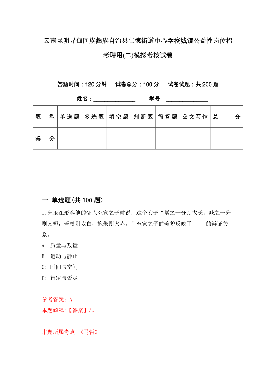 云南昆明寻甸回族彝族自治县仁德街道中心学校城镇公益性岗位招考聘用(二)模拟考核试卷（2）_第1页