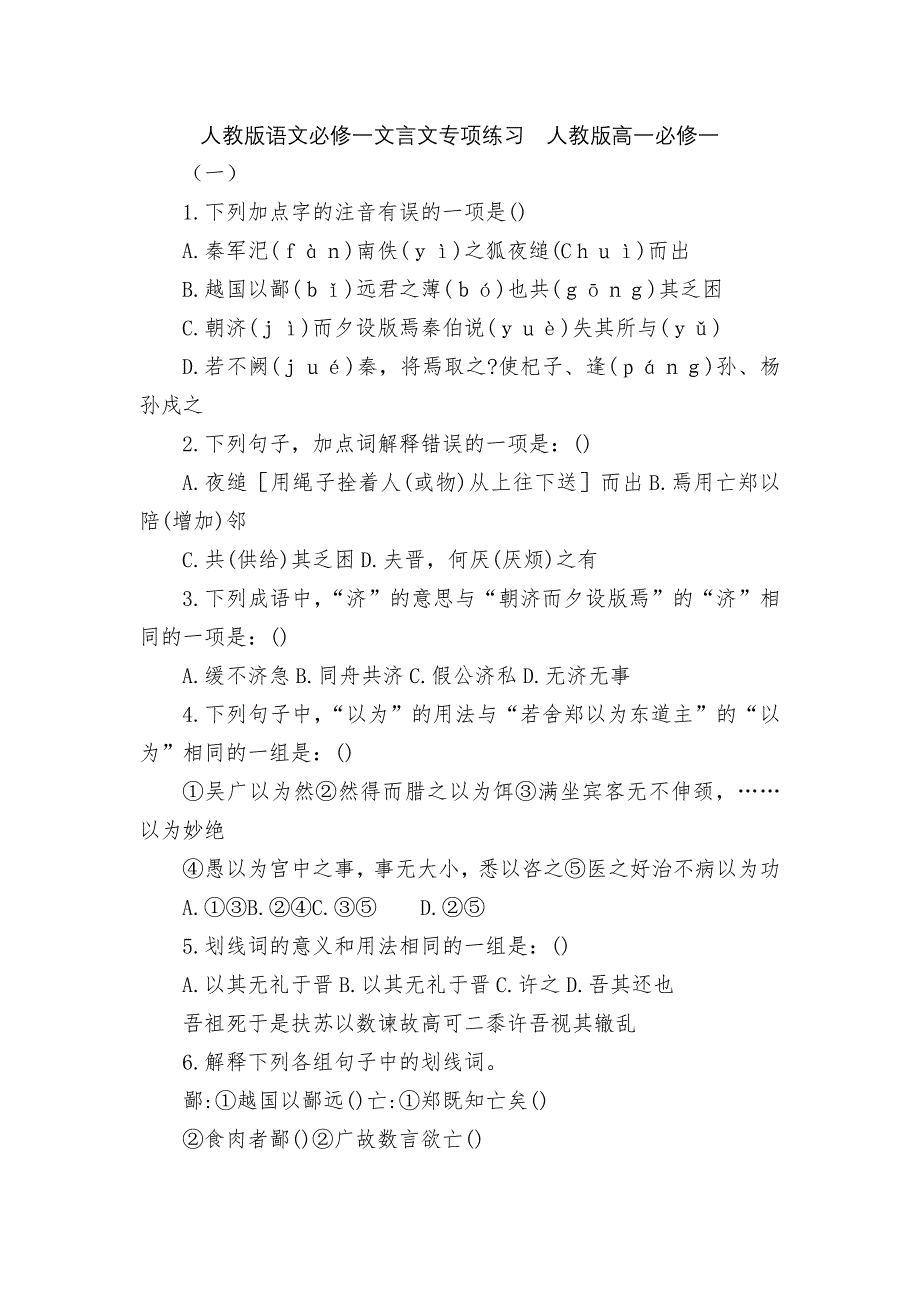 人教版语文必修一文言文专项练习人教版高一必修一_第1页