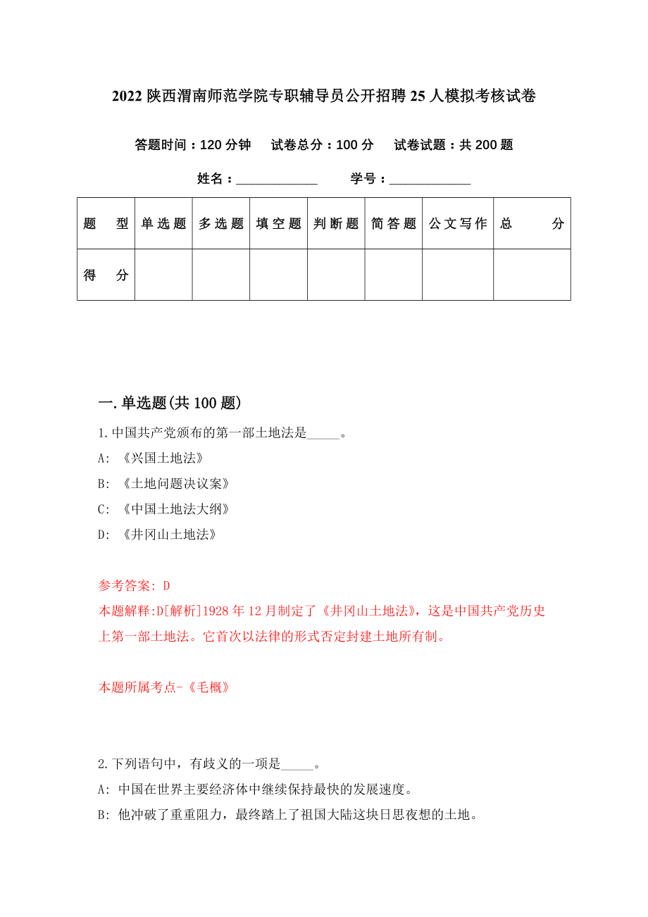 2022陕西渭南师范学院专职辅导员公开招聘25人模拟考核试卷（5）_第1页