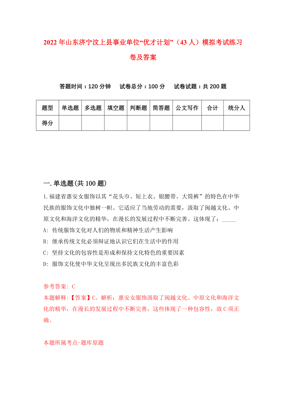 2022年山东济宁汶上县事业单位“优才计划”（43人）模拟考试练习卷及答案(第7套）_第1页