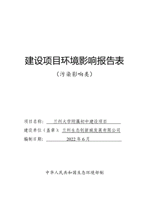 兰州大学附属初中建设项目污染影响类报告表