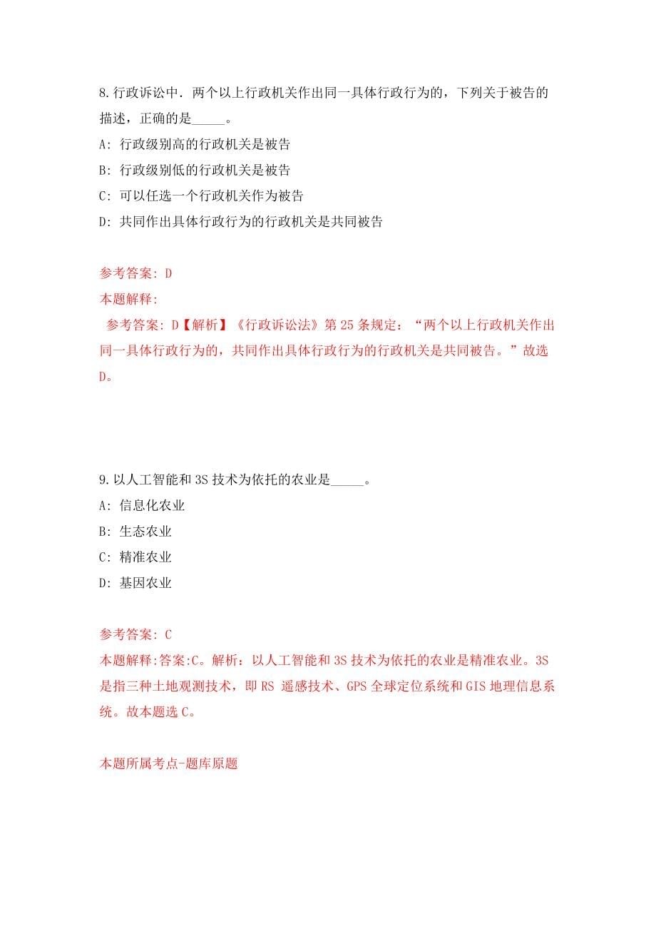 2022国家市场监督管理总局竞争政策与大数据中心公开招聘6人模拟考试练习卷及答案（8）_第5页