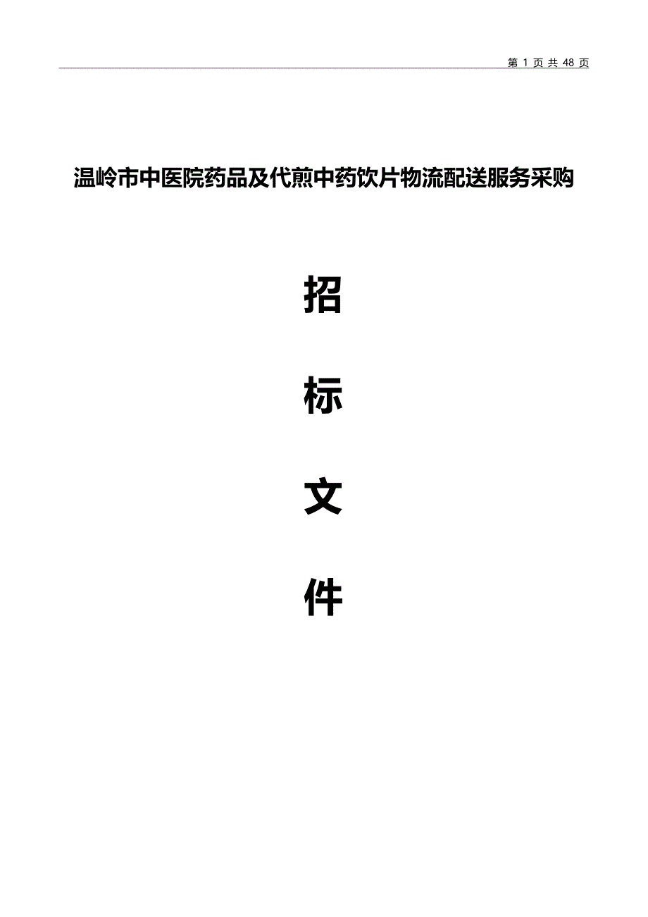 中医院药品及代煎中药饮片物流配送服务采购招标文件_第1页
