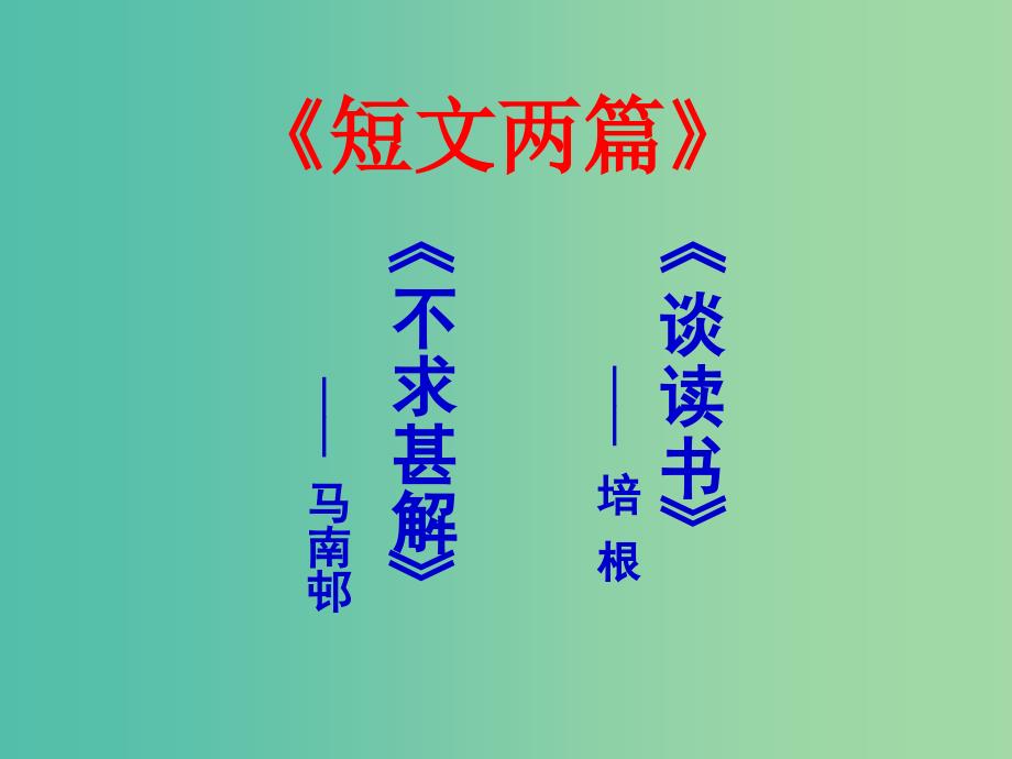 九年级语文上册 15 短文两篇课件 新人教版.ppt_第1页