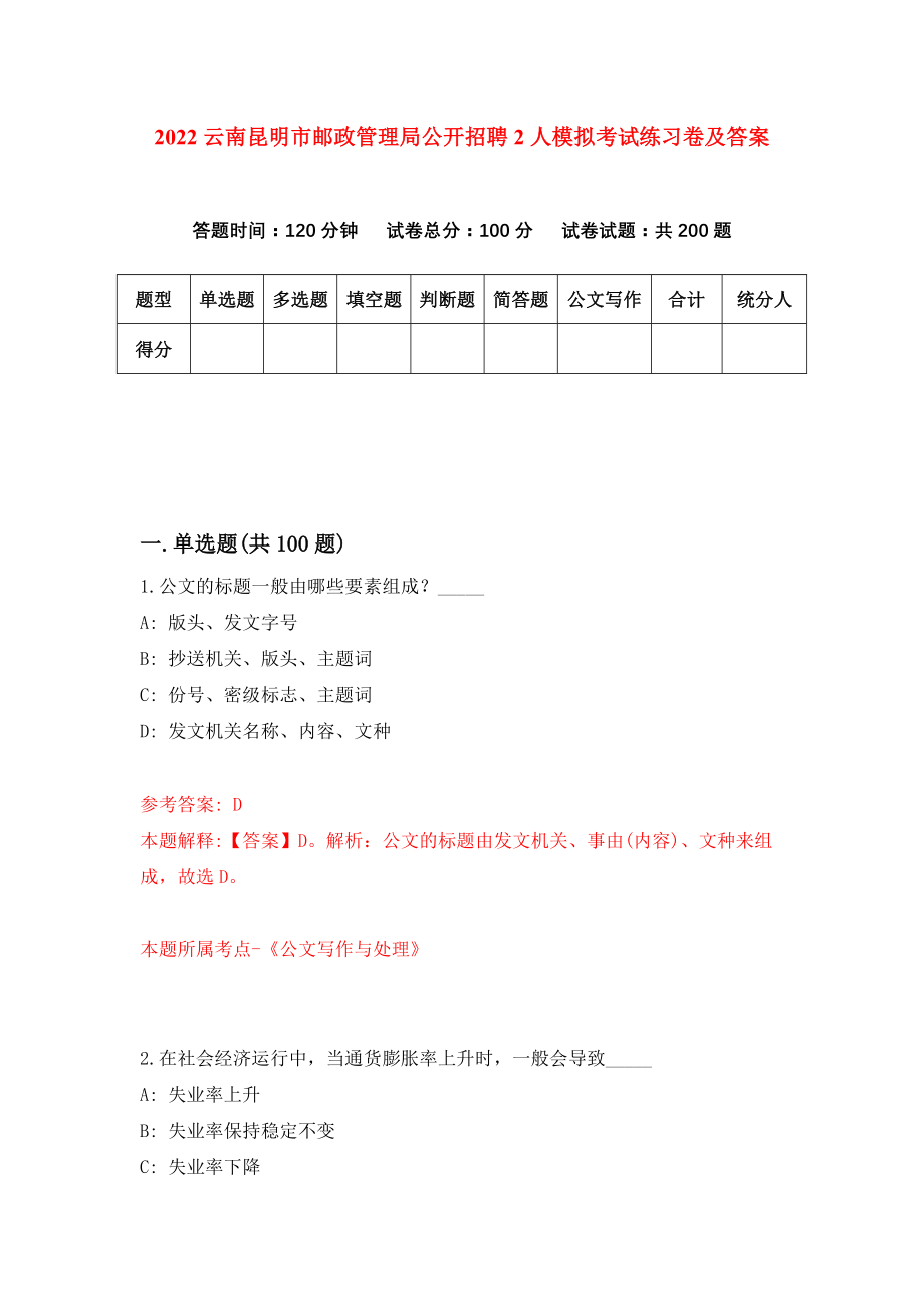 2022云南昆明市邮政管理局公开招聘2人模拟考试练习卷及答案【5】_第1页