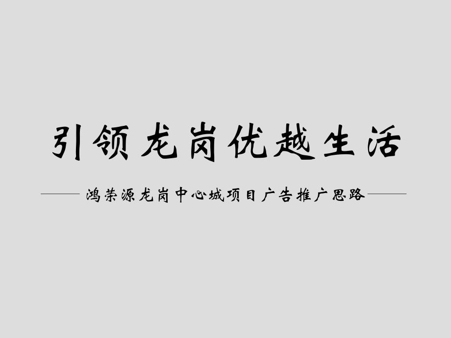 鸿荣源龙岗中心城房地产项目广告推广思路报告_第2页