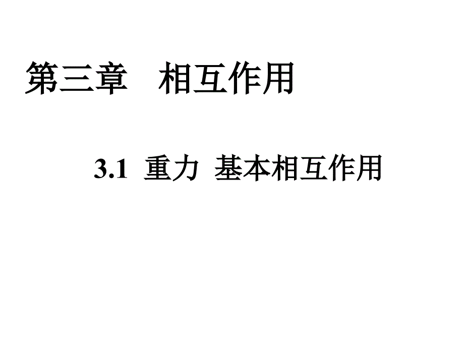 31重力基本相互作用_第1页