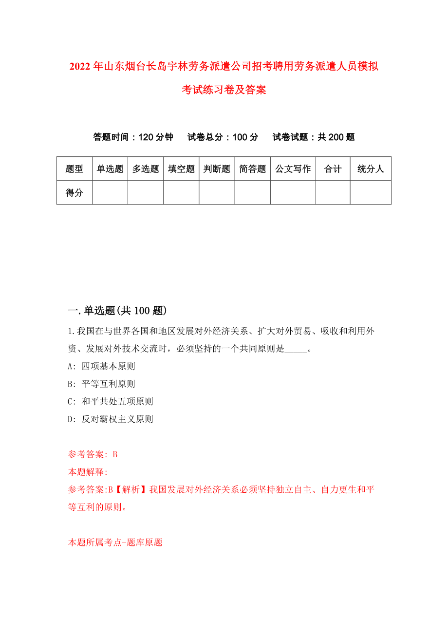 2022年山东烟台长岛宇林劳务派遣公司招考聘用劳务派遣人员模拟考试练习卷及答案（1）_第1页