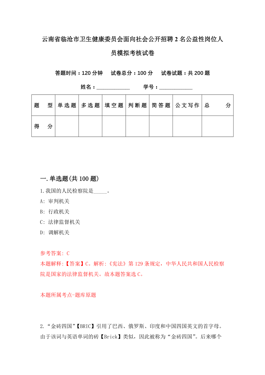 云南省临沧市卫生健康委员会面向社会公开招聘2名公益性岗位人员模拟考核试卷（6）_第1页