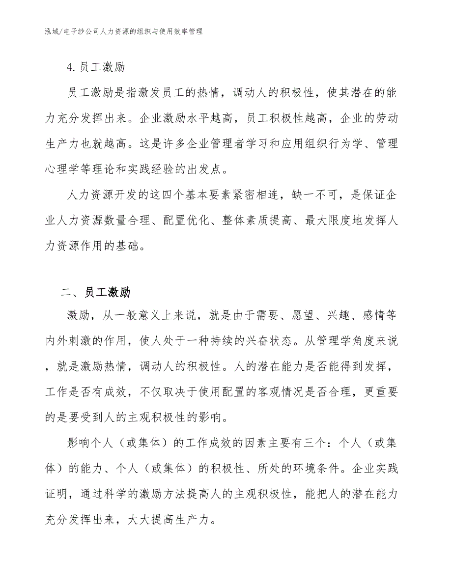 电子纱公司人力资源的组织与使用效率管理_参考_第4页