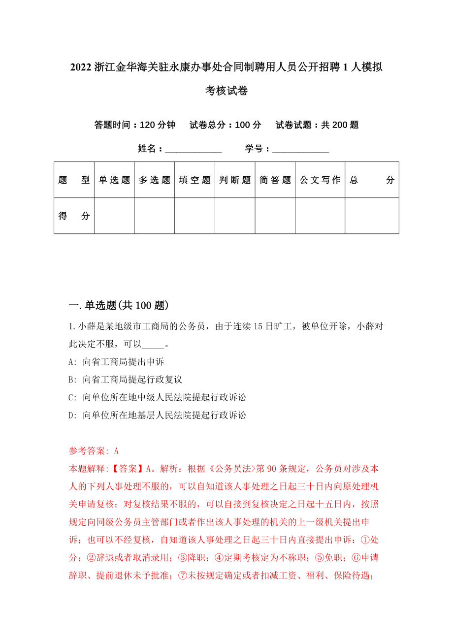 2022浙江金华海关驻永康办事处合同制聘用人员公开招聘1人模拟考核试卷（9）_第1页