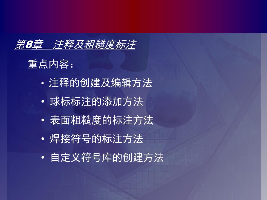 注释及粗糙度标注PPT课件_第1页