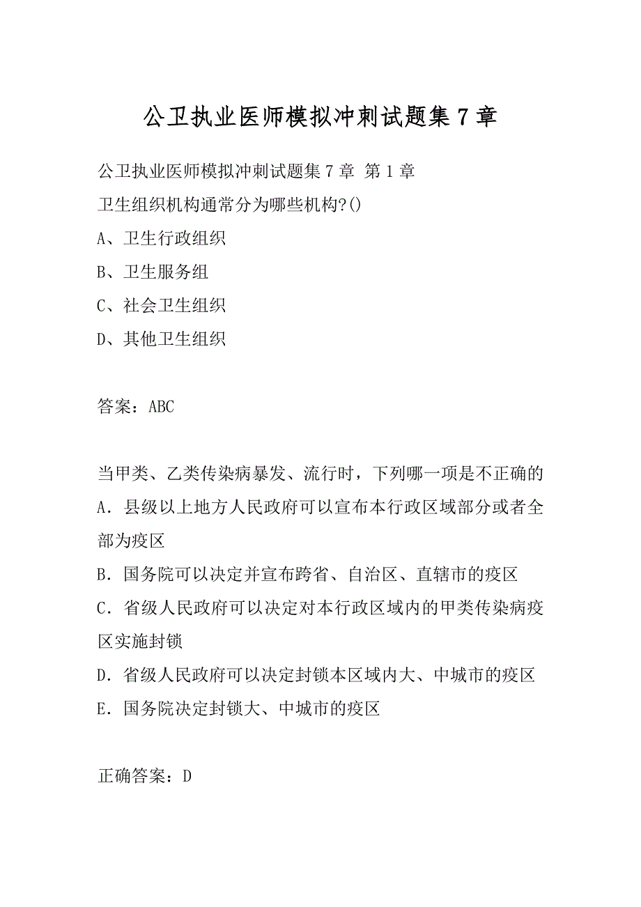 公卫执业医师模拟冲刺试题集7章_第1页