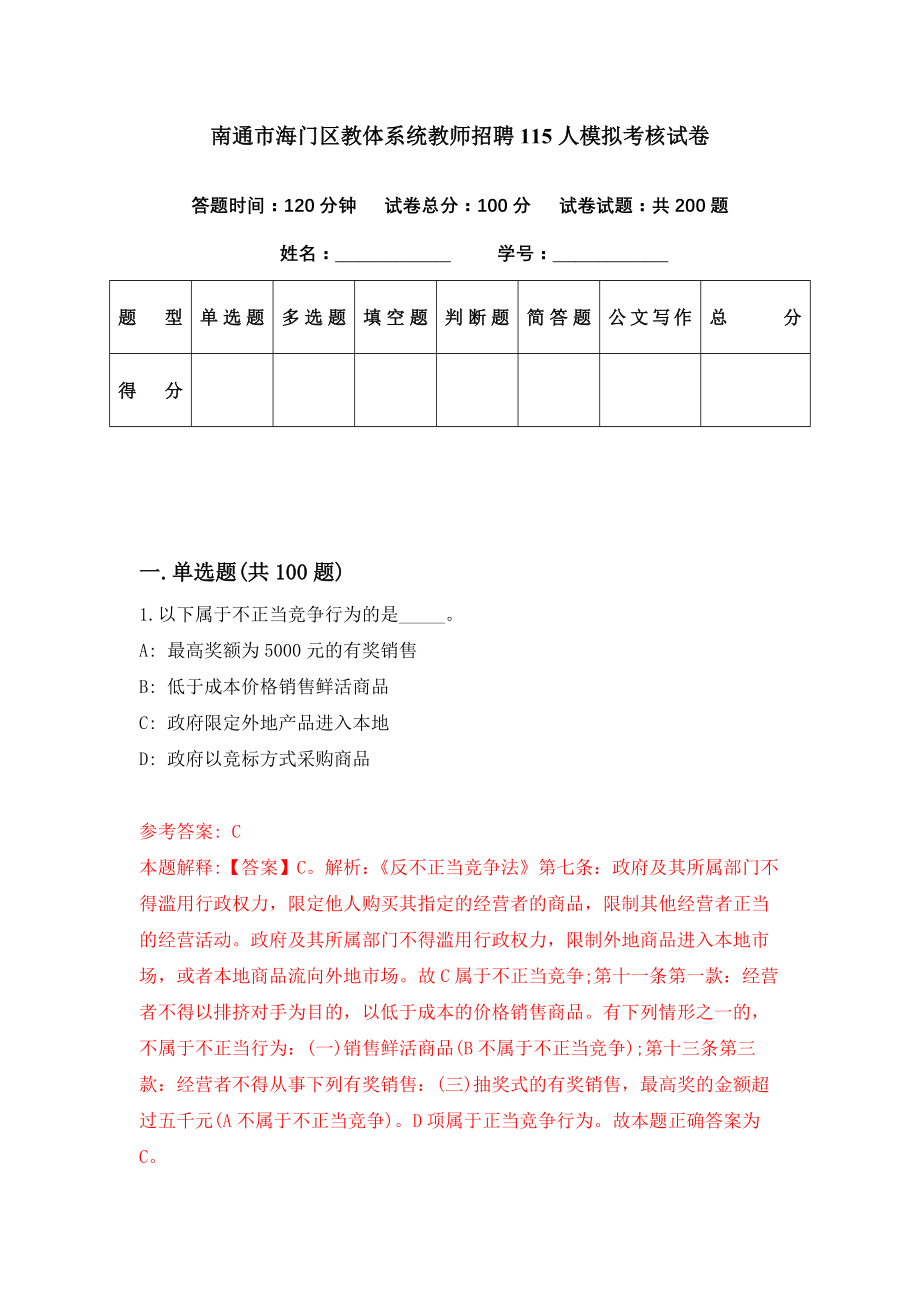 南通市海门区教体系统教师招聘115人模拟考核试卷（9）_第1页