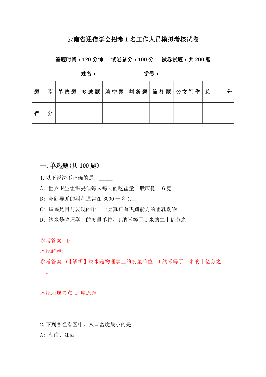 云南省通信学会招考1名工作人员模拟考核试卷（3）_第1页