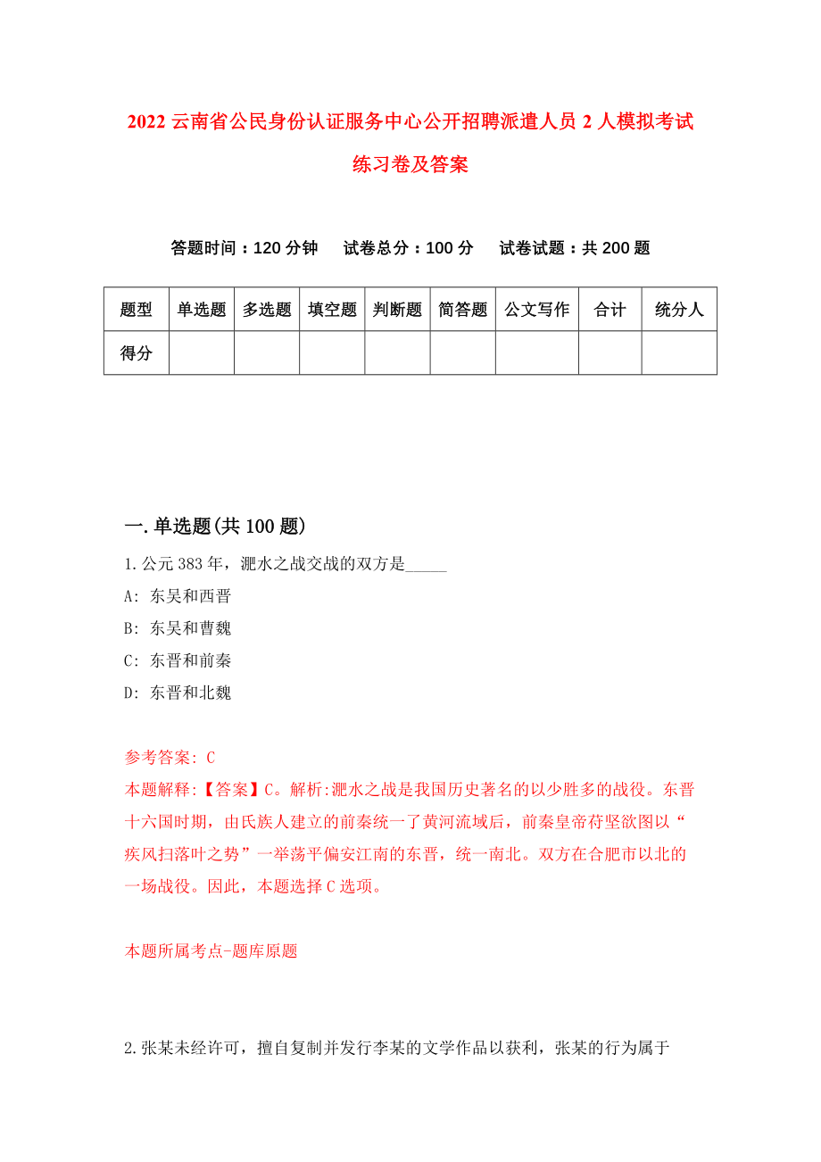 2022云南省公民身份认证服务中心公开招聘派遣人员2人模拟考试练习卷及答案（8）_第1页