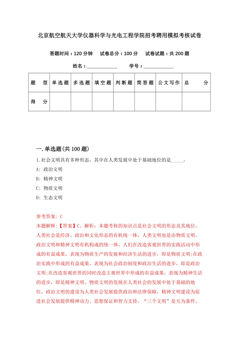 北京航空航天大学仪器科学与光电工程学院招考聘用模拟考核试卷（7）_第1页