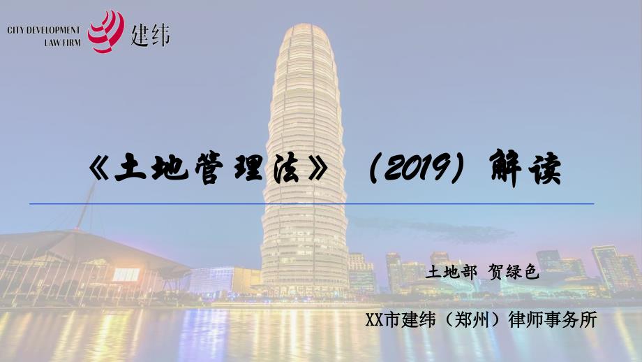 新《土地管理法》解读(律师事务所)课件_第1页