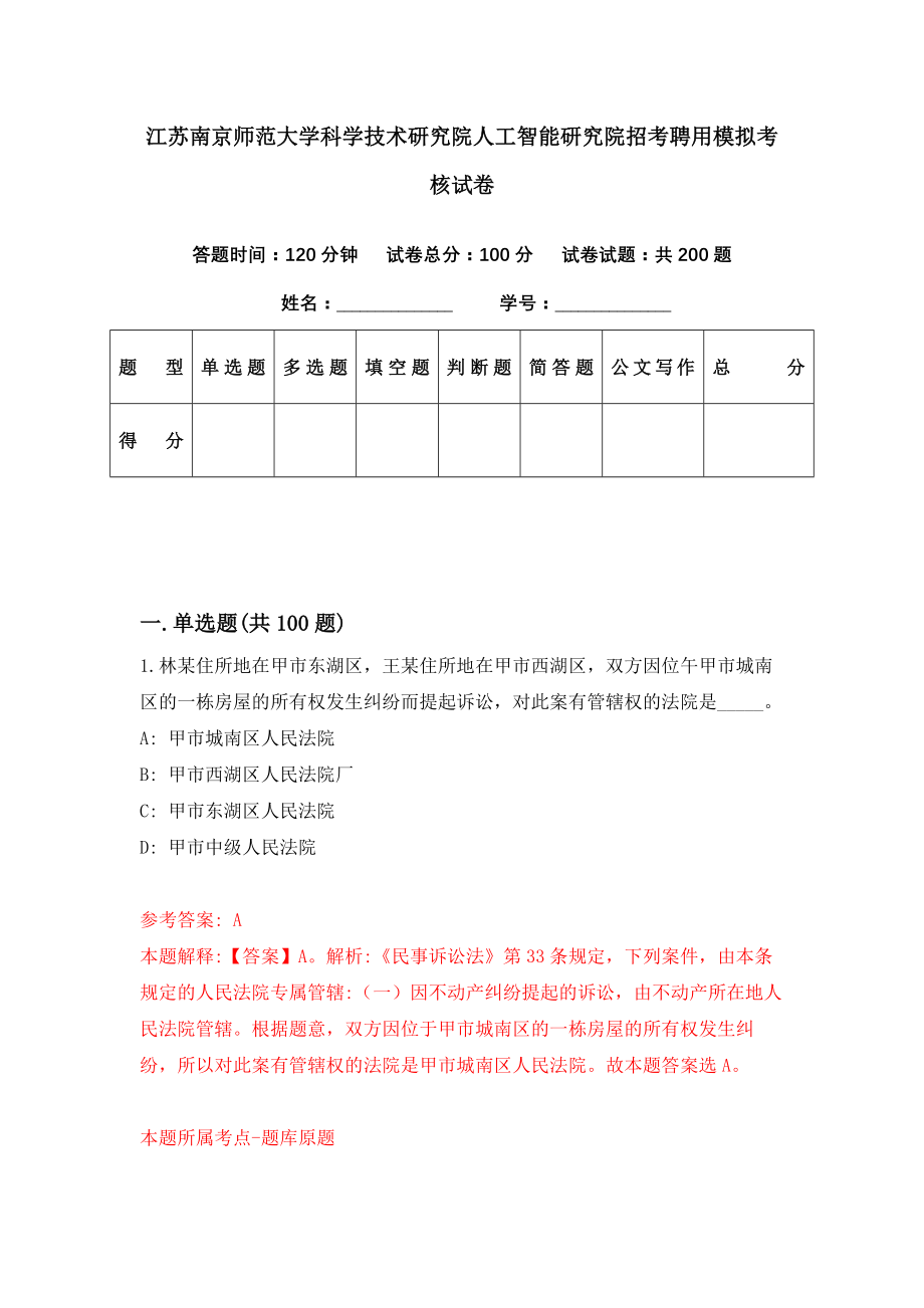 江苏南京师范大学科学技术研究院人工智能研究院招考聘用模拟考核试卷（6）_第1页