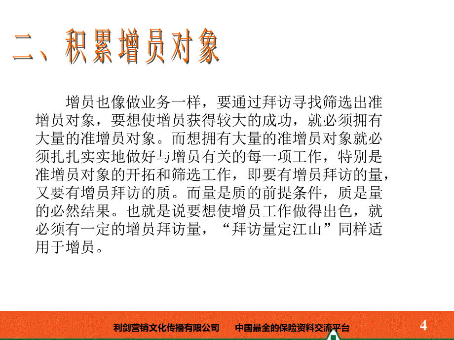 七招搞定保险增员10页_第4页