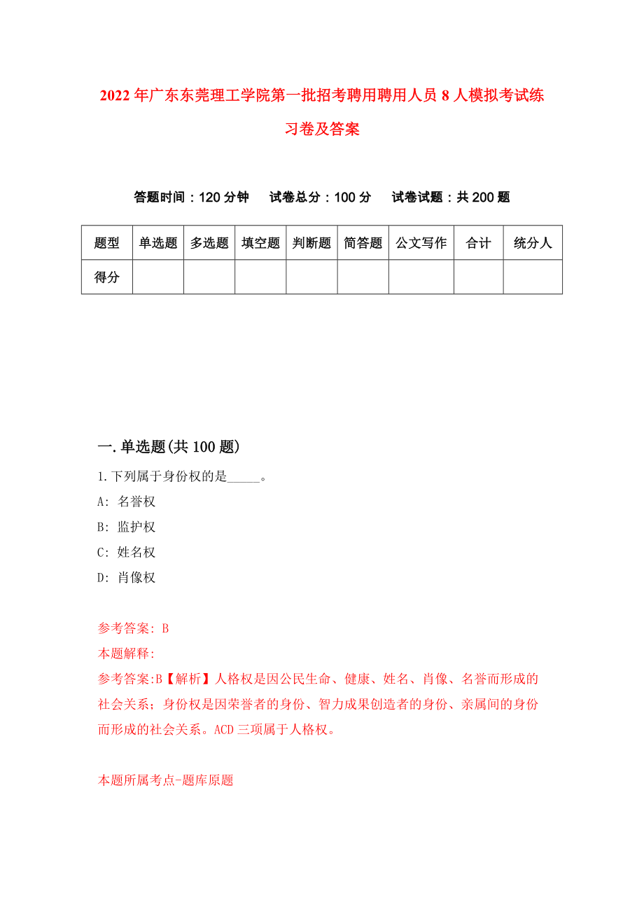 2022年广东东莞理工学院第一批招考聘用聘用人员8人模拟考试练习卷及答案【8】_第1页