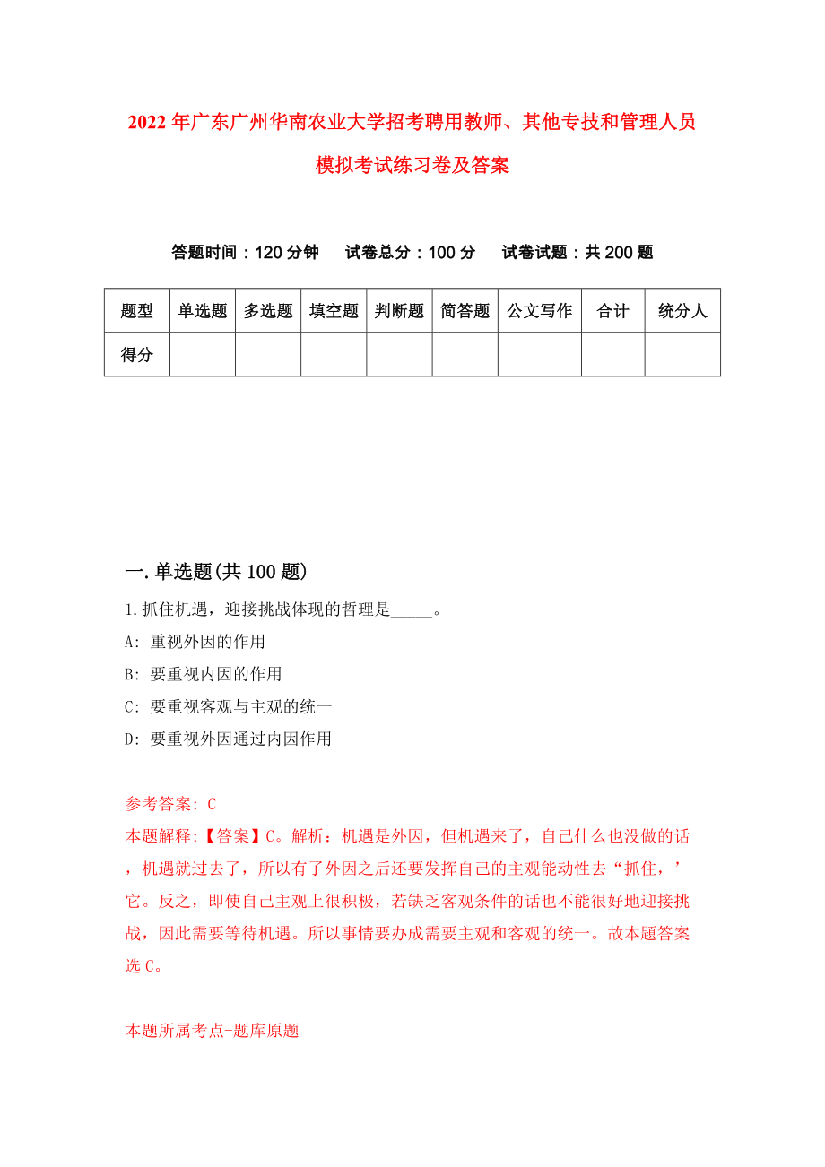 2022年广东广州华南农业大学招考聘用教师、其他专技和管理人员模拟考试练习卷及答案（5）_第1页