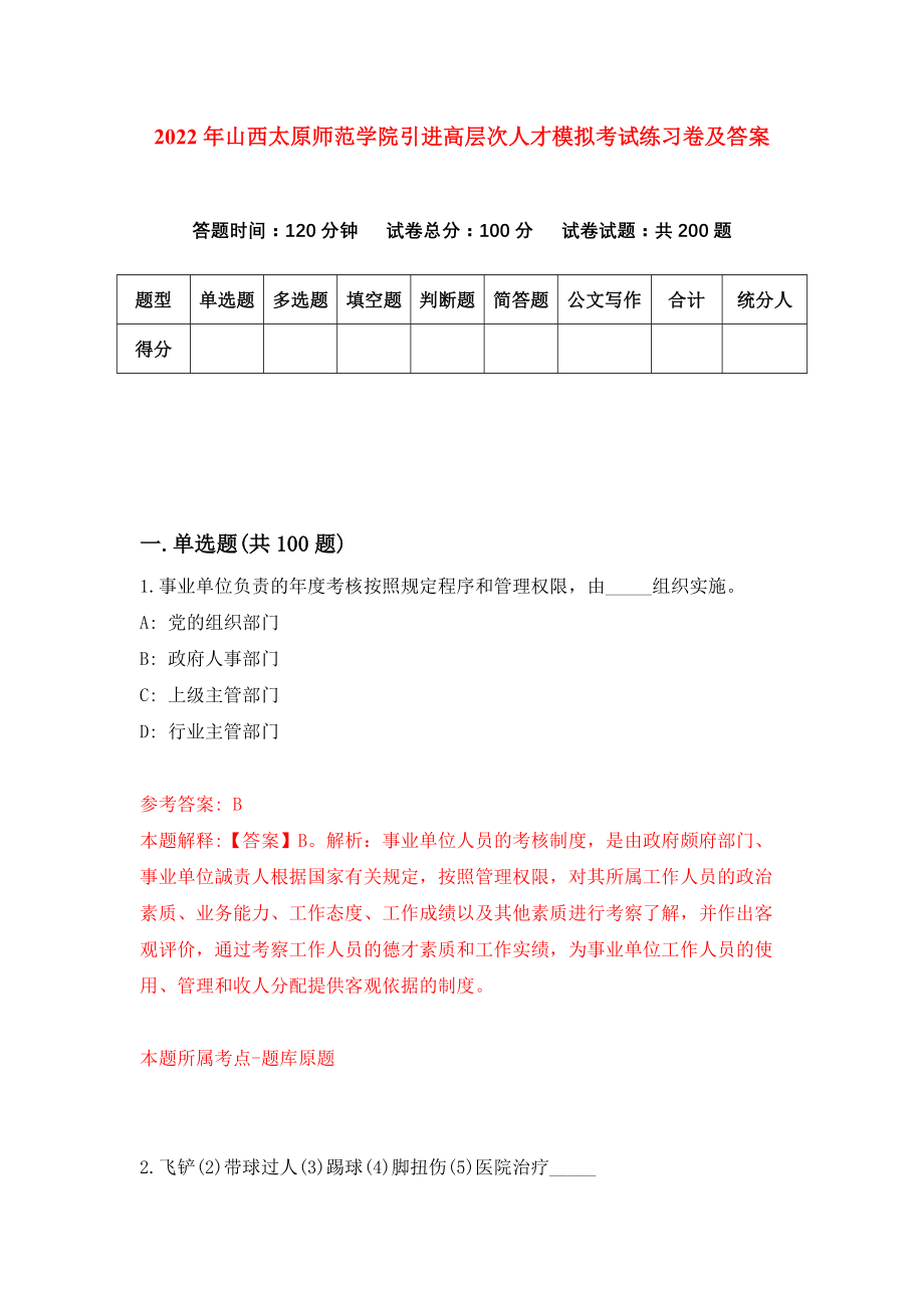 2022年山西太原师范学院引进高层次人才模拟考试练习卷及答案(第4卷）_第1页