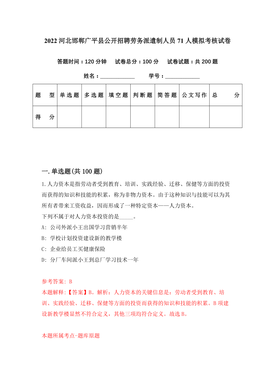 2022河北邯郸广平县公开招聘劳务派遣制人员71人模拟考核试卷（1）_第1页